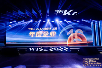 公海gh555000aa国际荣获36氪“WISE2022新经济之王年度企业”