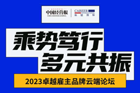 2023卓越雇主品牌云端论坛精彩回顾！