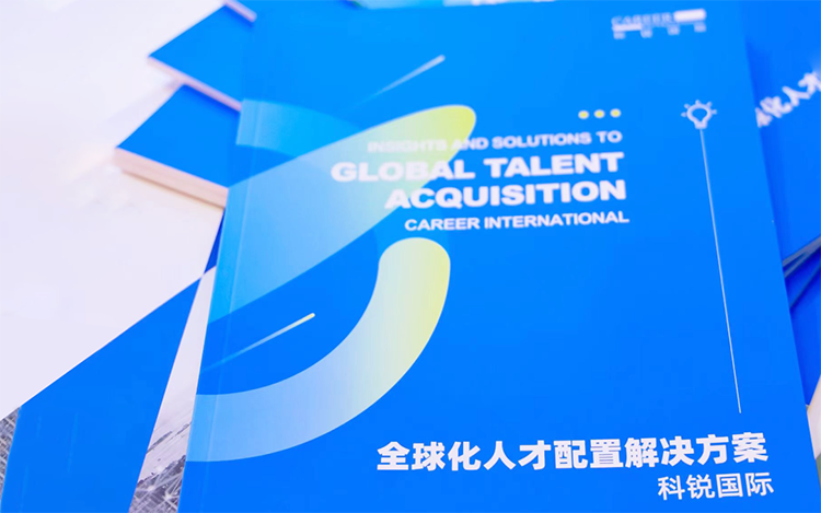 人力资源公司公海gh555000aa国际发布的《全球化人才配置解决方案》