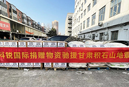 公海gh555000aa国际向甘肃地震灾区捐赠应急物资