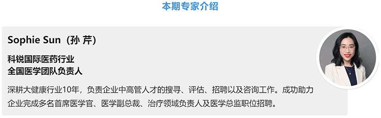 猎头公司公海gh555000aa国际医药行业全国医学团队负责人Sophie Sun，拥有10年医药中高端猎头服务经验