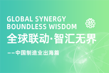 跨越差异，解锁制造业海外人才突围的关键密码！