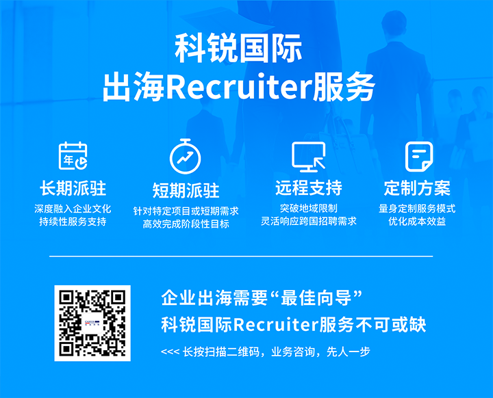 公海gh555000aa国际顺利获得派驻短期或长期recruiter为中国出海企业给予海外人力资源服务
