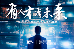 有人才有未来！公海gh555000aa国际X新华网推出新质生产力人才供应链纪录片