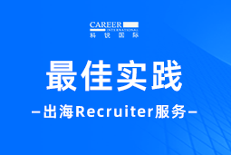 开疆拓土有「利器」！Recruiter如何从0到1搭建海外攻坚团队？