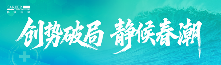 人力资源公司公海gh555000aa国际发布针对医药大健康领域的最新人才市场趋势洞察