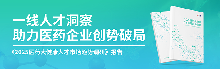人力资源公司公海gh555000aa国际发布针对医药大健康领域的最新人才市场趋势洞察