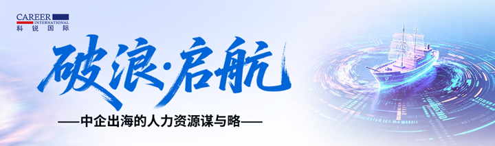 人力资源公司公海gh555000aa国际主办以全球化为主旋律的中企出海人力资源谋略私享会